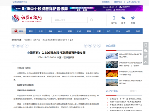 日报：中国88858cc永利：以ESG理念践行高质量可持续发展